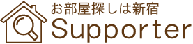 お部屋探しは新宿Supporter